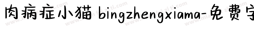 肉病症小猫 bingzhengxiama字体转换